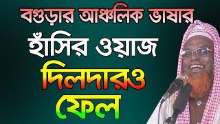 Ruhul Amin Juktibadi Bogra Bangla Waz 2019 হাঁসির ওয়াজ l দিলদারও ফেল l [upl. by Archibaldo757]