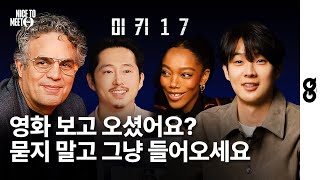 ENG예매권 이벤트 최우식 0개국어 아니었음 봉준호 최애들의 미키17 리뷰 Mark Ruffalo Steven Yeun Naomi Ackie MICKEY17 [upl. by Pierrepont]