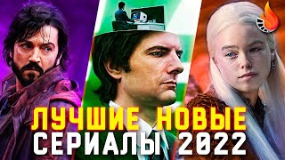 10 ЛУЧШИХ НОВЫХ СЕРИАЛОВ 2022 ОТ ХОРОШЕГО К ЛУЧШЕМУ [upl. by Nazler258]