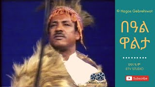 Hagos Gebrehiwotበዓል ዋልታBeal Walta 1991 ዓም ETV STUDIO 1998 [upl. by Rot]