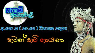 Hatan kavi  හටන් කවි  Netum Iskole  නැටුම් ඉස්කෝලේ [upl. by Phalan]