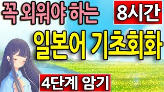 일본어 회화 4단계 듣기 기초 공부법 초급 기초 일본어 배우기 [upl. by Corbet704]