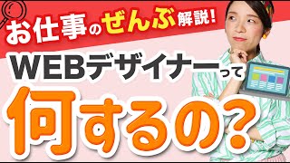 WEBデザイナーのお仕事ってどんなことするの？仕事の種類から流れまで｜ 未経験からWEBデザイナーへ [upl. by Repmek]