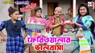 অরিজিনাল আসান আলী ভাদাইমার ফেরিওয়ালার ভালোবাসা  Original Vadaima Asan Ali 2020  Sadia [upl. by Ingaborg]