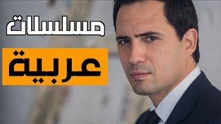 10 مسلسلات عربية تستحق المشاهدة [upl. by Enilarac]