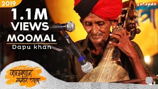 Moomal I Dapu Khan I Rajasthan KabirYatra 2019 [upl. by Ruthann179]