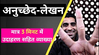 Anuchchhed Lekhan in Hindi  How to Write Anuched Lekhan in Hindi  अनुच्छेद लेखन के उदाहरण [upl. by Cappella722]