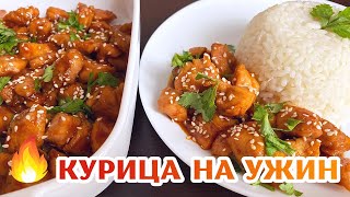 Вкусный ужин за 20 минут КУРИЦА с соусом ТЕРИЯКИ и РИСОМ  СОУС ПОКУПАТЬ НЕ НУЖНО Простой рецепт [upl. by Rima143]