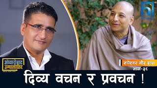 मनको शुक्ष्मताबारे रुपेश्वर गौर दास   Adhyaro Bata Ujyaalo Tira  Himalaya TV [upl. by Atikan]