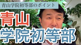 【青山学院初等部】小学校受験これだけポイント！お受験面接の教科書 [upl. by Lledualc721]