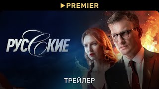 Русские 2023  Трейлер сериала  PREMIER [upl. by Waylen]