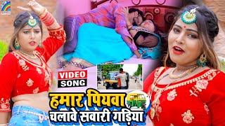 VIDEO Hamar Piyawa Chalawe Sawari Gadiya Antra Singh Priyanka  Bhojpuri Song 2021 [upl. by Nirtiak]