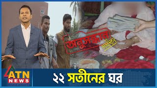 বিয়ে যার ব্যবসা  Onusondhan O Somadhan  অনুসন্ধান ও সমাধান  Crime Investigation  ATN News [upl. by Elahcar90]