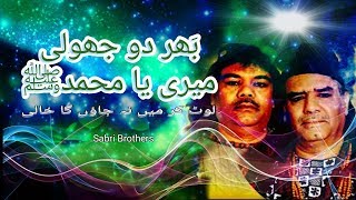 بھر دو جھولی میری یا محمد ﷺ  صابری برادران  Bhar do jholi meri ya Muhammad  Sabri Brothers [upl. by Thurman]