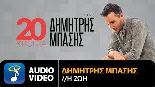 Δημήτρης Μπάσης  Η Ζωή  Dimitris Mpasis  I Zoi Official Audio Video HQ [upl. by Novyak]