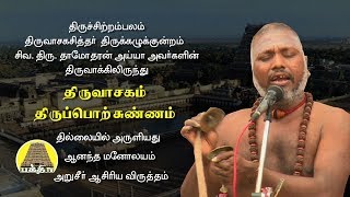 திருவாசகம்  திருப்பொற்சுண்ணம்  Thiruvasagam  Thiruporchunnam  சிவதாமோதரன் ஐயா [upl. by Cinamod]