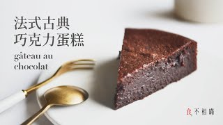 食不相瞞73法式古典巧克力蛋糕的做法與食譜：優雅別緻的濕潤口感，一盆到底零失敗Gâteau Au Chocolat French Chocolate Cake ASMR [upl. by Aihsemat]