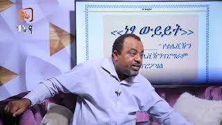 yeneta tintane ኔታ ትንታኔ [upl. by Eidur]