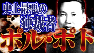 【ポル･ポト】最悪の独裁者はなぜ誕生した？残虐すぎる大粛清の実態とは？カンボジアの歴史からわかりやすく解説！ [upl. by Lothair]