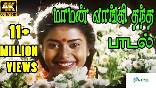 Maman Vangi Thantha மாமன் வாங்கி தந்த  S Janaki  Love Sad H D Song [upl. by Guria]