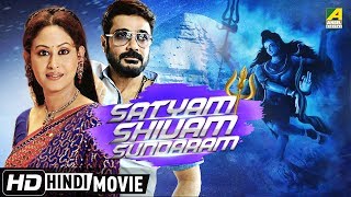 Satyam Shivam Sundaram  Hindi Full Movie  Prosenjit Indrani Haldar [upl. by Enrique750]