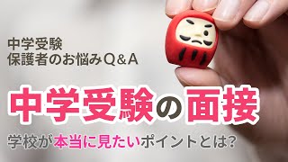 面接で何を見ている？【教育家小川大介先生が回答！中学受験 保護者のお悩みQ＆A】 [upl. by Dryfoos]