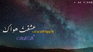 عشقت هواك  أغنية بالعربية الفصحى [upl. by Irv]