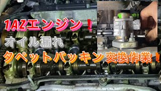 【自動車整備士】トヨタ 1AZ エンジン オイル漏れ⁉︎ タペットカバーパッキン交換作業！ [upl. by Carew]