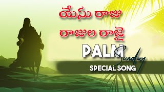 YESU Raju Rajula Rajai  Palm Sunday Special Song  Telugu Christian Songs 2020 [upl. by Adnohral987]