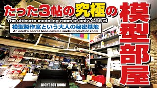 【模型部屋】わずか３帖の究極の模型製作スペース､NIGHT ROT ROOMご紹介【プラモデル】【翻訳】 [upl. by Lora]