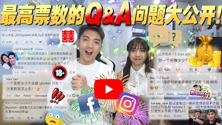 IG FB YT最高票数的QnA问题大公开！一个星期几次？和Gladish几时结婚？第一次是几岁？ [upl. by Auhs606]