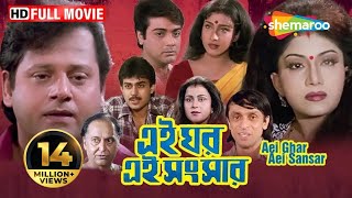 Ei Ghar Ei Sansar 2000  এই ঘর এই সংসার  Prasenjit Rituparna  Swapan Saha  Bengali Full Movie [upl. by Addi]