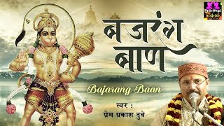 बजरंग बाण  Hanuman Bajrang Baan  Prem Prakash Dubey  Spiritual Activity [upl. by Marthena238]