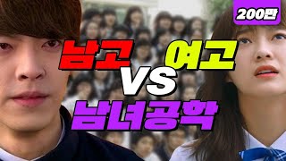 여고 vs 남고 vs 남녀공학 공감 TOP5  입시덕후 [upl. by Adnoyek]