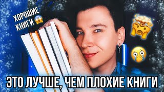 5 ЛУЧШИХ КНИГ КОТОРЫЕ НУЖНО ПРОЧИТАТЬ ВМЕСТО ПЛОХИХ 📖🔥 [upl. by Airdnoed417]