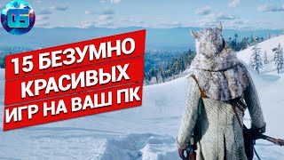 15 Безумно Красивых Игр на ПК  Игры с nextgen графикой [upl. by Lekym263]