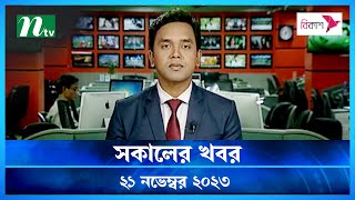 🟢 সকালের খবর  Shokaler Khobor  21 November 2023  NTV Latest News Update [upl. by Dnaltruoc]