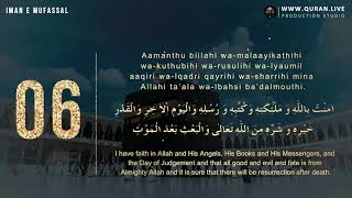 imanemufassal  Amantu Billahi  Translation amp Transliteration  Best Recitation of Amantu Billahi [upl. by Rehtae]