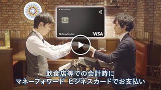 マネーフォワード ビジネスカード 活用動画60 [upl. by Day]