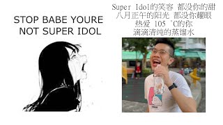 Babe stop youre not Super Idol的笑容 都没你的甜 八月正午的阳光 都没你耀眼 热爱 105 °C的你 滴滴清纯的蒸馏水 [upl. by Esch264]