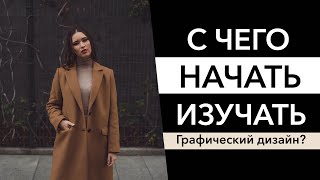 Графический дизайн с чего начать [upl. by Komarek]