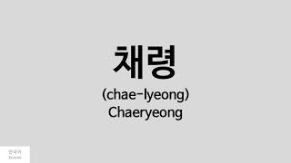 Kpop How to pronounce Chaeryeong 채령  ITZY [upl. by Ahsha384]