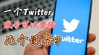 一个Twitter账号可以登陆几个设备？Twitter账号最多同时登陆哪些设备？ Twitter可以两个手机登陆一个号吗 Twitter可以多设备登陆吗 Twitter怎样登陆 [upl. by Glenden648]