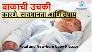 बाळाची उचकी कारणे सावधानता आणि उपाय Fetal and Newborn baby Hiccups [upl. by Urion699]