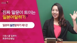 시원스쿨 일본어 일본어 실전말하기 1강  최유리 선생님 [upl. by Eveineg525]