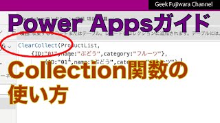 【Power Apps 関数辞典】PowerAppsのコレクション関数の使い方 [upl. by Osnola]