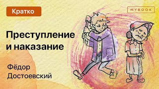 Краткое содержание  Преступление и наказание [upl. by Norahc]