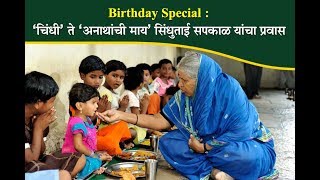 Birthday Special Story of Sindhutai Sapkal [upl. by Jar966]