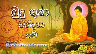 Budu Guna Kavi  බුදු ගුණ කවි  Massanne Vijitha Thero [upl. by Mckenzie]