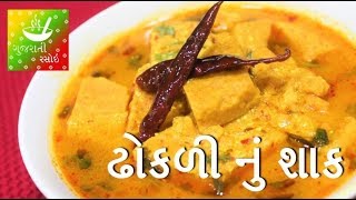 Dhokli Nu Shaak  ઢોકળી નું શાક  Recipes In Gujarati  Gujarati Language  Gujarati Rasoi [upl. by Belmonte584]